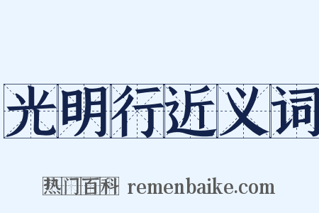 光明行近义词是什么意思的图片